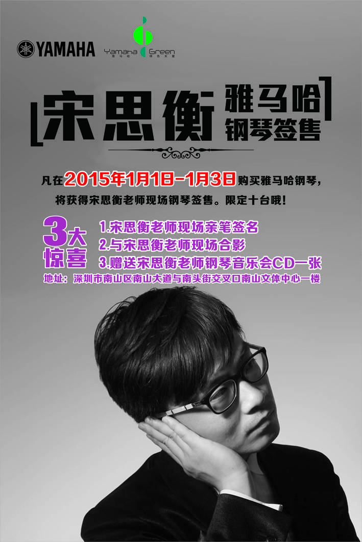 1月3日BG大游艺术家宋思衡“80后的时光机”音乐会再度降临深圳 