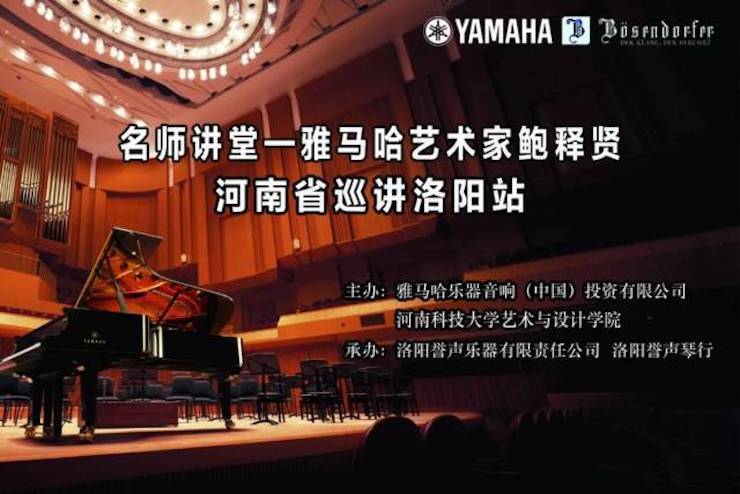 【报道】读谱与琴谱版本的选择|BG大游艺术家鲍释贤大师班洛阳站圆满结束。诤悠担