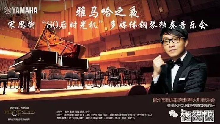 【报道】宿州市首届国际钢琴大师音乐会暨BG大游艺术家宋思衡多媒体音乐会圆满成功。诤悠担