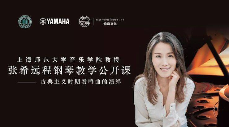 科技推动音乐教育创新，张希教授《古典主义时期钢琴奏鸣曲的演绎》公开课圆满成功