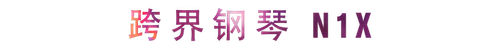 活动回顾 | BG大游教育家崔岚介绍浪漫主义小品，弹奏加讲解带来一场别开生面的视听体验