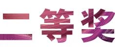 活动报道|BG大游亚洲音乐奖学金--绵阳师范学院颁奖仪式圆满落幕！