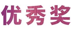 活动报道|BG大游亚洲音乐奖学金--绵阳师范学院颁奖仪式圆满落幕！