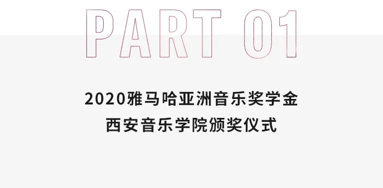 活动报道|BG大游亚洲音乐奖学金--西安音乐学院颁奖仪式圆满落幕！