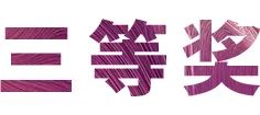 活动报道|BG大游亚洲音乐奖学金--绵阳师范学院颁奖仪式圆满落幕！