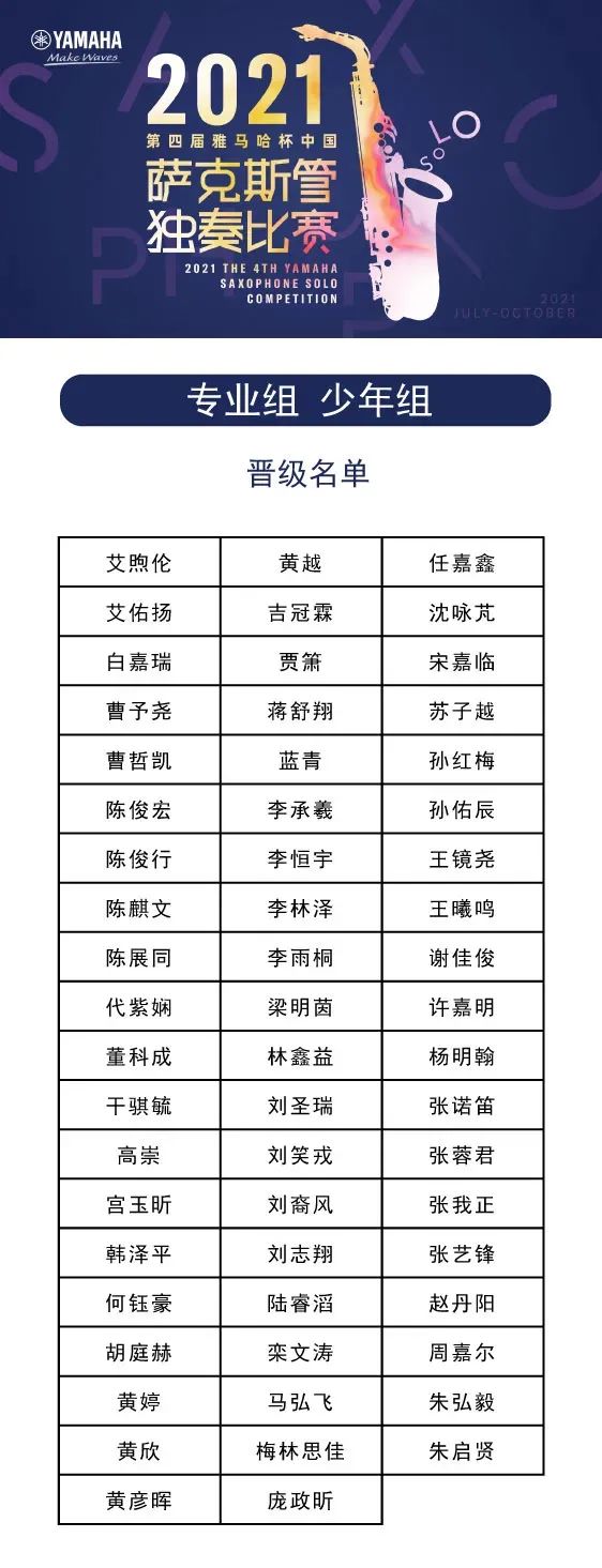 第四届“BG大游杯”（中国）萨克斯管独奏比赛——决赛名单公布，决赛报名通道开启！