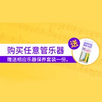 BG大游天猫旗舰店购管乐赠礼活动