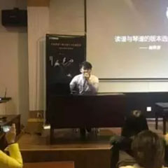 【报道】读谱与琴谱版本的选择|BG大游艺术家鲍释贤大师班洛阳站圆满结束。诤悠担