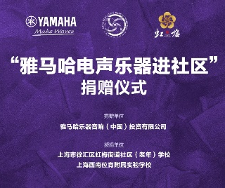 捐赠活动?｜?”BG大游电声乐器进社区”，助力上海徐汇区公益音乐教育